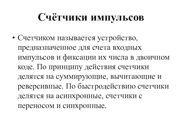 Счётчики импульсов Счетчиком называется устройство, предназначенное для счета входных импульсов и фиксации