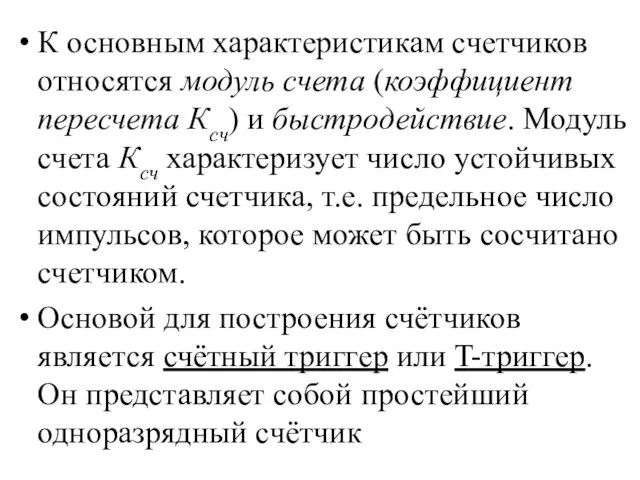 К основным характеристикам счетчиков относятся модуль счета (коэффициент пересчета Ксч) и быстродействие.