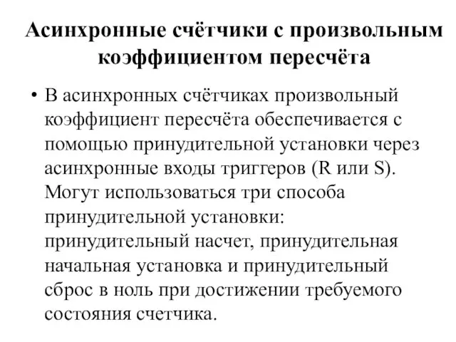 Асинхронные счётчики с произвольным коэффициентом пересчёта В асинхронных счётчиках произвольный коэффициент пересчёта