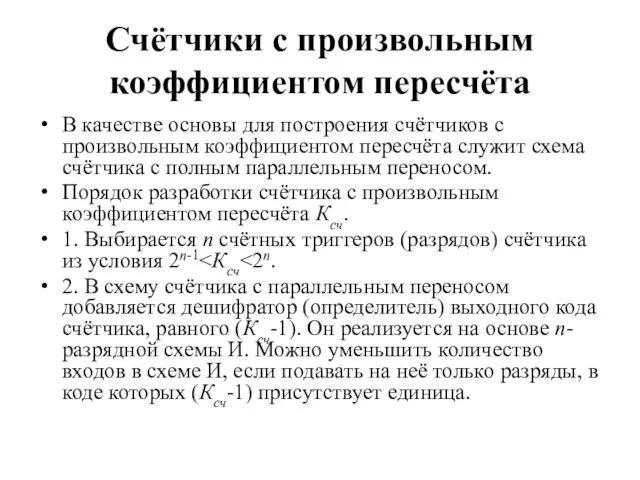 Счётчики с произвольным коэффициентом пересчёта В качестве основы для построения счётчиков с