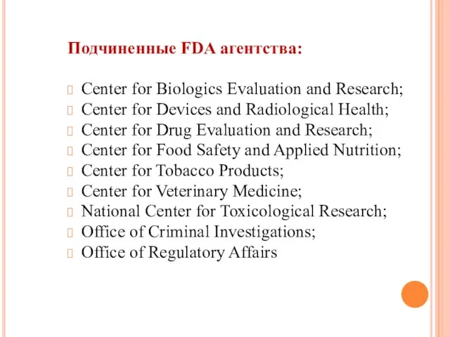 Подчиненные FDA агентства: Center for Biologics Evaluation and Research; Center for Devices