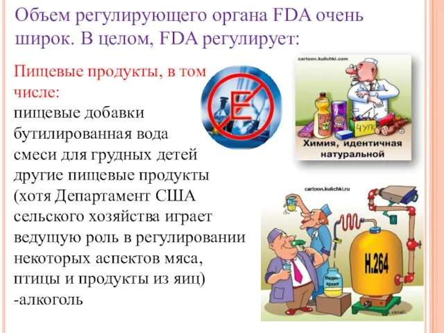 Объем регулирующего органа FDA очень широк. В целом, FDA регулирует: Пищевые продукты,