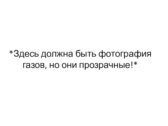 *Здесь должна быть фотография газов, но они прозрачные!*