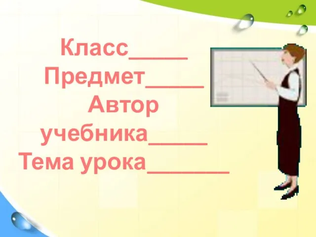 Класс_____ Предмет_____ Автор учебника_____ Тема урока_______