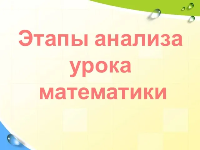 Этапы анализа урока математики