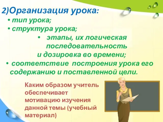 2)Организация урока: тип урока; структура урока; этапы, их логическая последовательность и дозировка