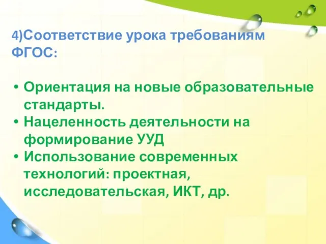 4)Соответствие урока требованиям ФГОС: Ориентация на новые образовательные стандарты. Нацеленность деятельности на