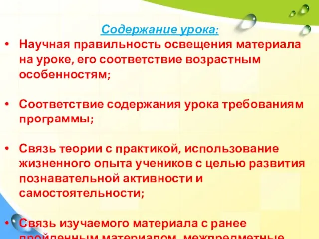 Содержание урока: Научная правильность освещения материала на уроке, его соответствие возрастным особенностям;