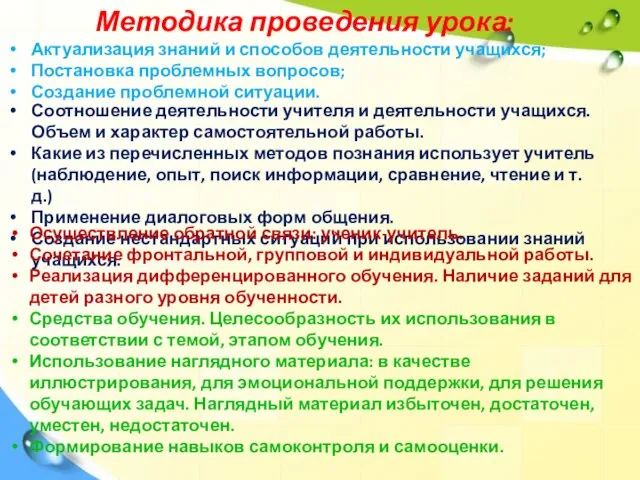 Методика проведения урока: Актуализация знаний и способов деятельности учащихся; Постановка проблемных вопросов;