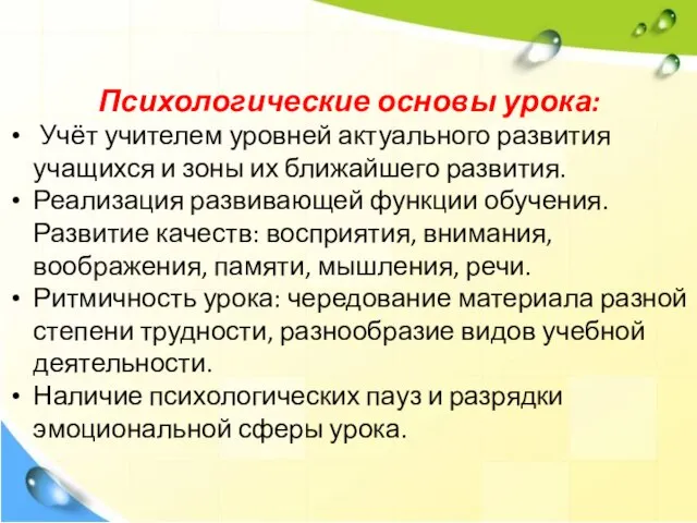 Психологические основы урока: Учёт учителем уровней актуального развития учащихся и зоны их