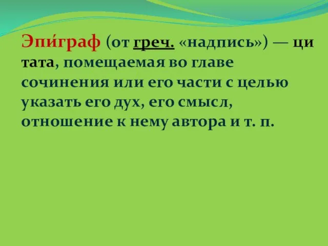 Эпи́граф (от греч. «надпись») — цитата, помещаемая во главе сочинения или его