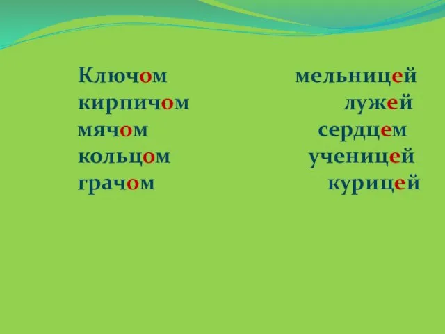 Ключом мельницей кирпичом лужей мячом сердцем кольцом ученицей грачом курицей