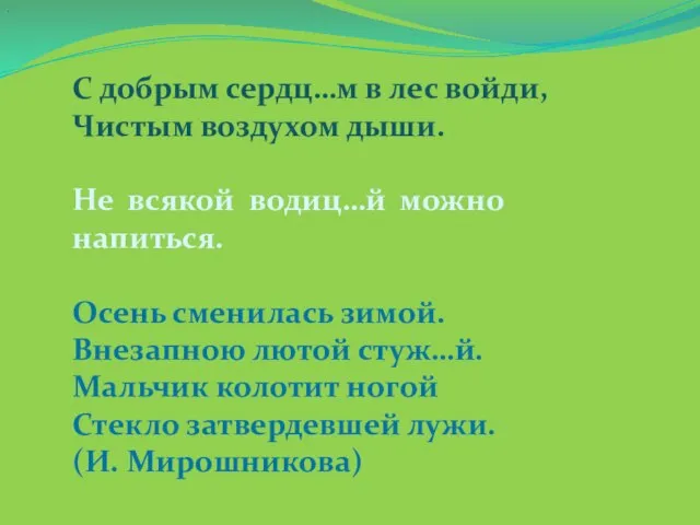 С добрым сердц…м в лес войди, Чистым воздухом дыши. Не всякой водиц…й