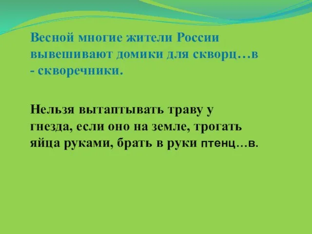 Весной многие жители России вывешивают домики для скворц…в - скворечники. Нельзя вытаптывать