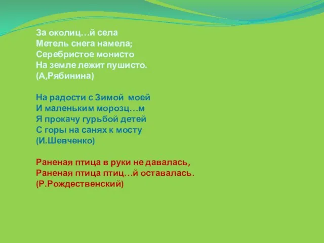 За околиц…й села Метель снега намела; Серебристое монисто На земле лежит пушисто.