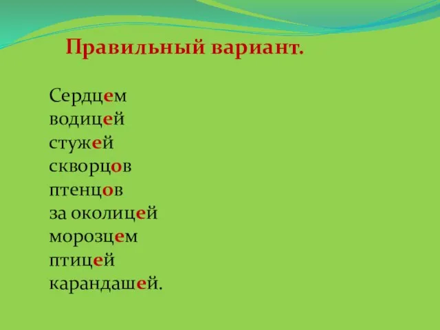 Правильный вариант. Сердцем водицей стужей скворцов птенцов за околицей морозцем птицей карандашей.