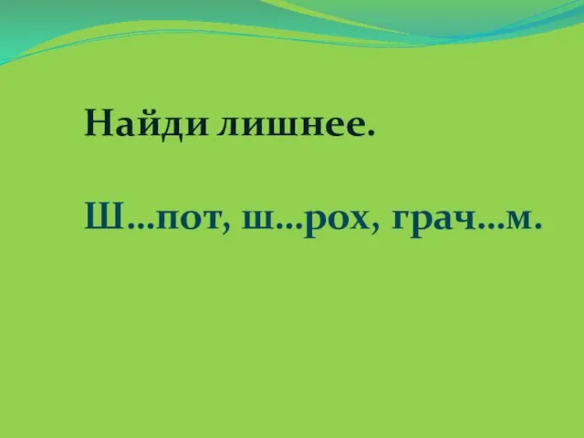 Найди лишнее. Ш…пот, ш…рох, грач…м.