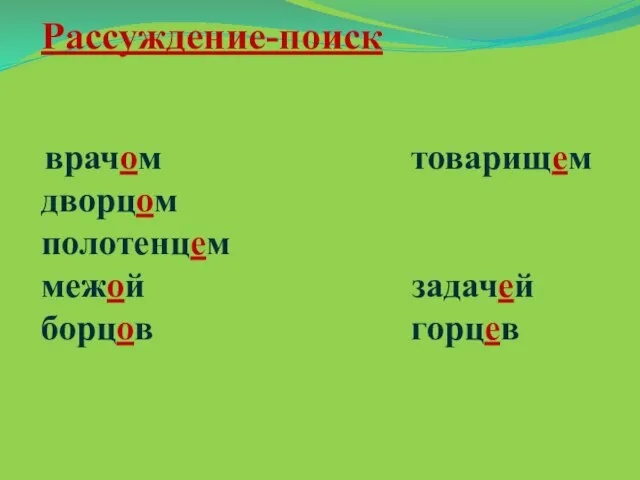 Рассуждение-поиск врачом товарищем дворцом полотенцем межой задачей борцов горцев