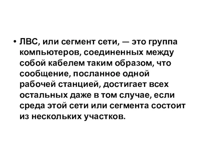 ЛВС, или сегмент сети, — это группа компьютеров, соединенных между собой кабелем