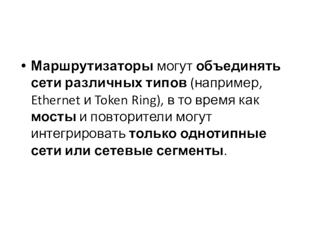 Маршрутизаторы могут объединять сети различных типов (например, Ethernet и Token Ring), в