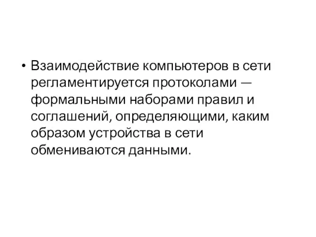 Взаимодействие компьютеров в сети регламентируется протоколами — формальными наборами правил и соглашений,