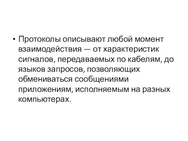 Протоколы описывают любой момент взаимодействия — от характеристик сигналов, передаваемых по кабелям,