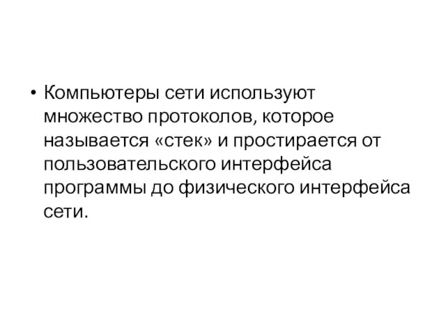 Компьютеры сети используют множество протоколов, которое называется «стек» и простирается от пользовательского