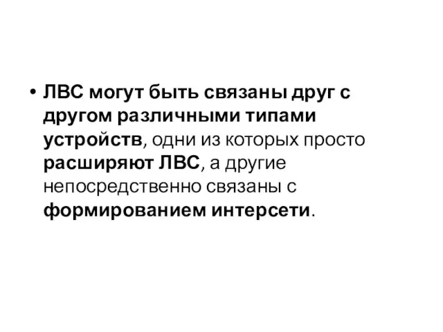 ЛВС могут быть связаны друг с другом различными типами устройств, одни из