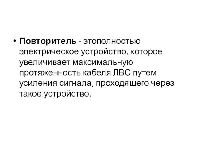 Повторитель - этополностью электрическое устройство, которое увеличивает максимальную протяженность кабеля ЛВС путем