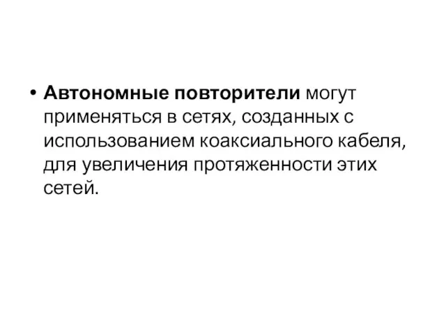 Автономные повторители могут применяться в сетях, созданных с использованием коаксиального кабеля, для увеличения протяженности этих сетей.