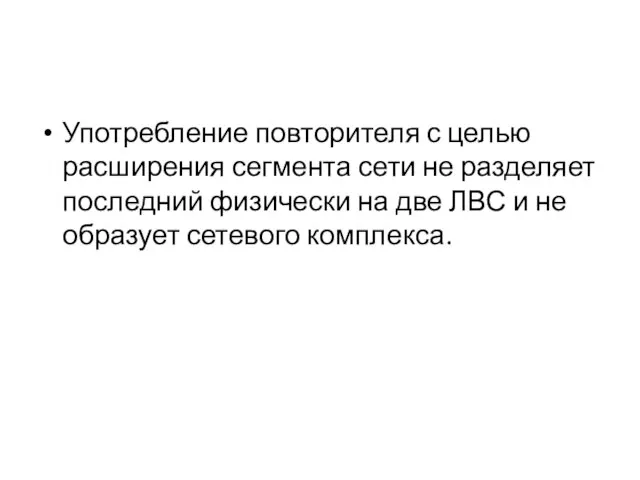 Употребление повторителя с целью расширения сегмента сети не разделяет последний физически на