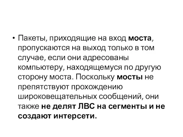 Пакеты, приходящие на вход моста, пропускаются на выход только в том случае,