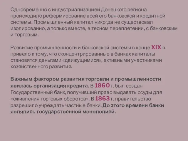 Одновременно с индустриализацией Донецкого региона происходило реформирование всей его банковской и кредитной