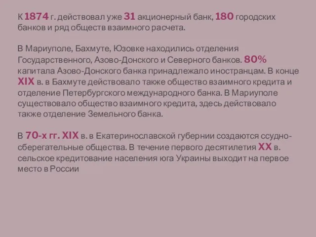 К 1874 г. действовал уже 31 акционерный банк, 180 городских банков и