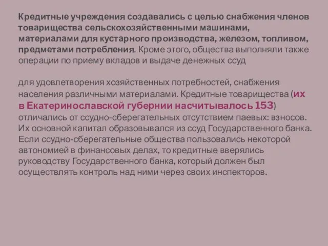 Кредитные учреждения создавались с целью снабжения членов товарищества сельскохозяйственными машинами, материалами для