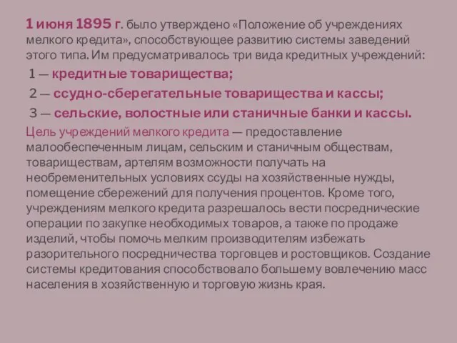 1 июня 1895 г. было утверждено «Положение об учреждениях мелкого кредита», способствующее