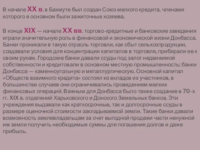 В начале XX в. в Бахмуте был создан Союз мелкого кредита, членами