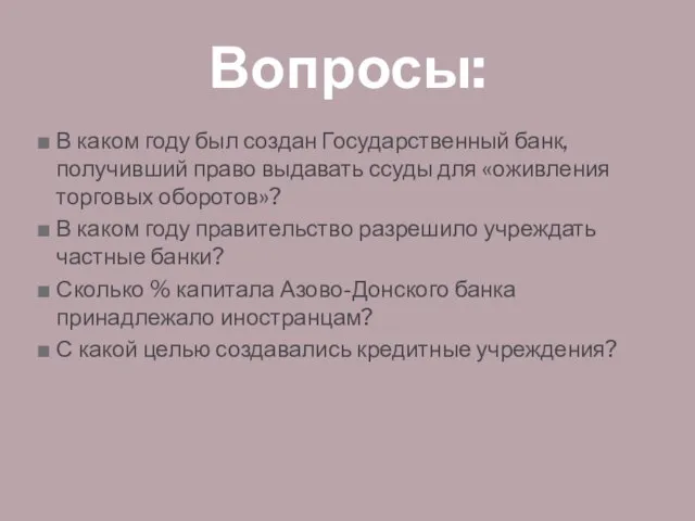 В каком году был создан Государственный банк, получивший право выдавать ссуды для