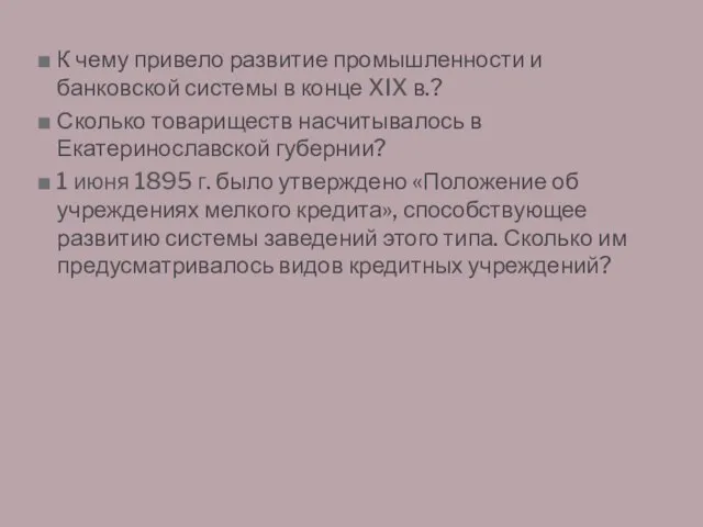 К чему привело развитие промышленности и банковской системы в конце XIX в.?