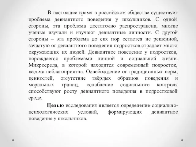 В настоящее время в российском обществе существует проблема девиантного поведения у школьников.