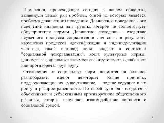 Изменения, происходящие сегодня в нашем обществе, выдвинули целый ряд проблем, одной из