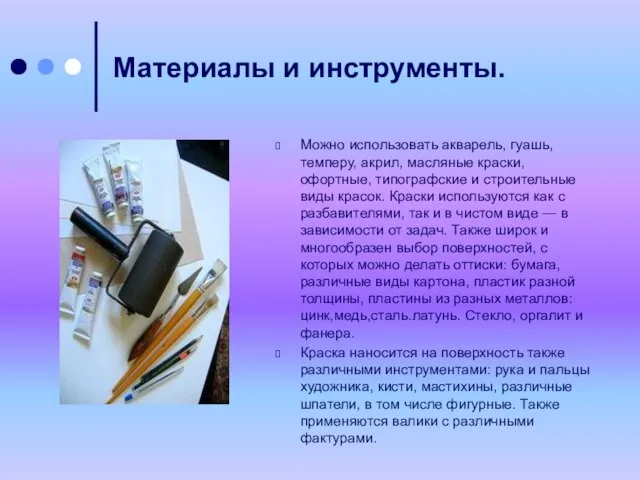 Материалы и инструменты. Можно использовать акварель, гуашь, темперу, акрил, масляные краски, офортные,