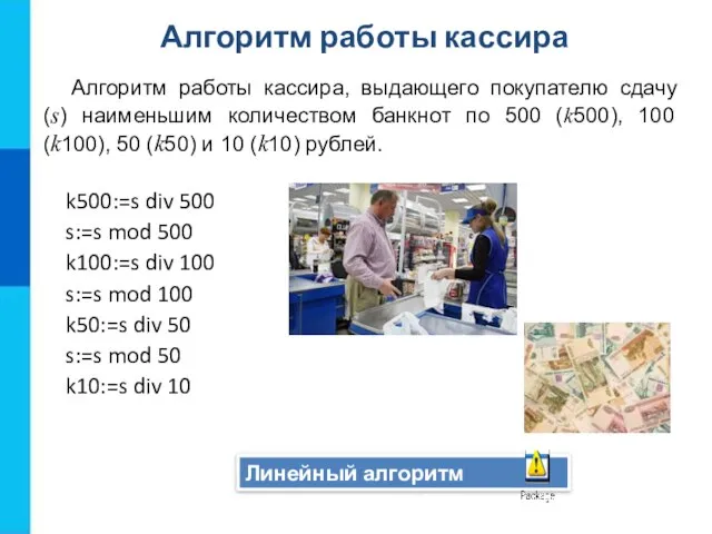 Линейный алгоритм Алгоритм работы кассира, выдающего покупателю сдачу (s) наименьшим количеством банкнот