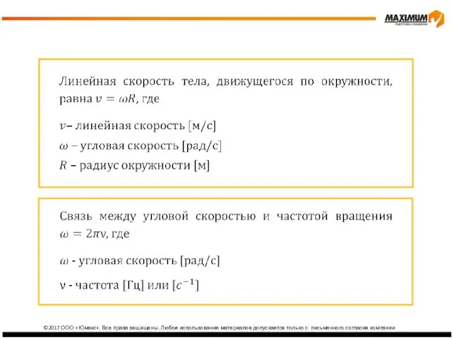 изика ©2017 ООО «Юмакс». Все права защищены. Любое использование материалов допускается только