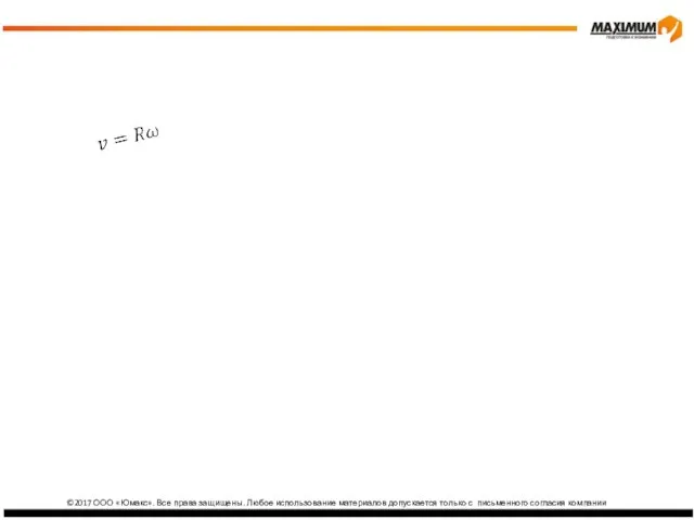 изика ©2017 ООО «Юмакс». Все права защищены. Любое использование материалов допускается только