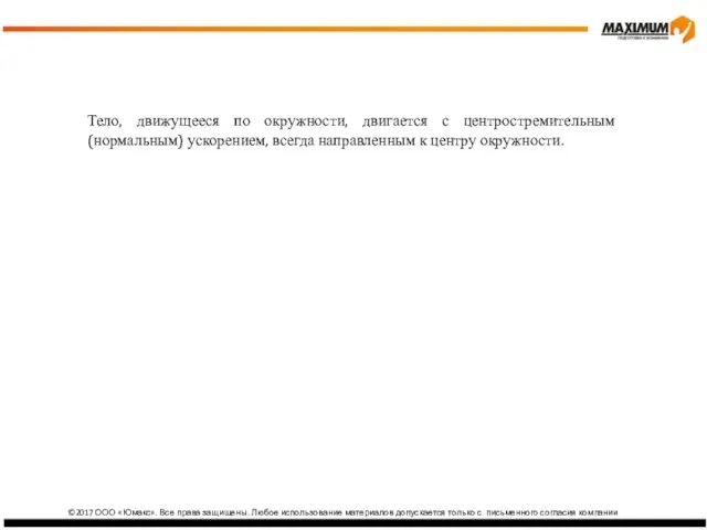 изика ©2017 ООО «Юмакс». Все права защищены. Любое использование материалов допускается только