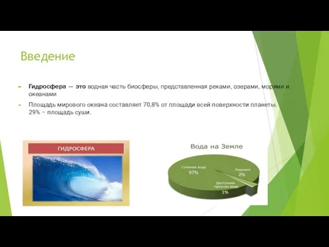 Введение Гидросфера — это водная часть биосферы, представленная реками, озерами, морями и