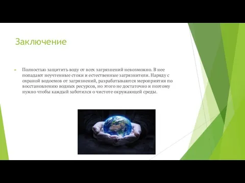 Заключение Полностью защитить воду от всех загрязнений невозможно. В нее попадают неучтенные