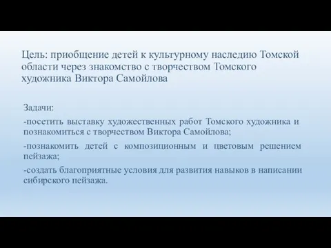 Цель: приобщение детей к культурному наследию Томской области через знакомство с творчеством