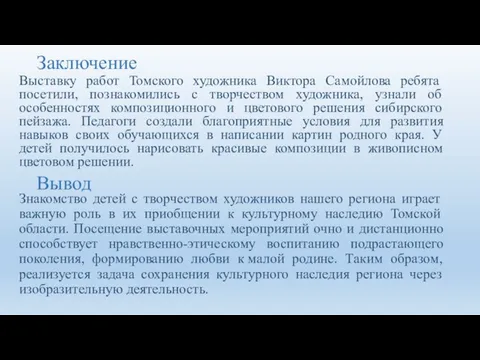 Заключение Знакомство детей с творчеством художников нашего региона играет важную роль в